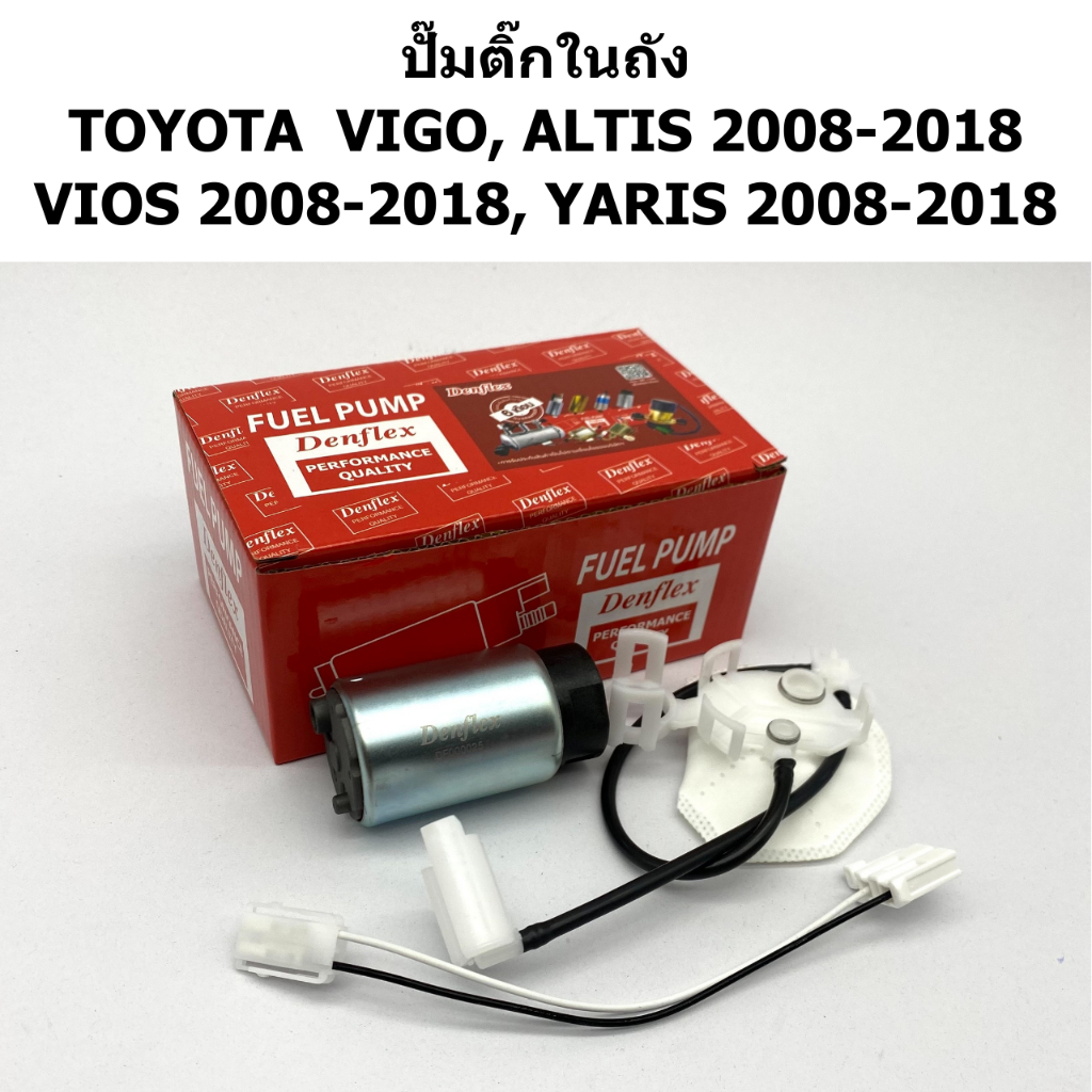 ปั๊มติ๊กในถัง VIGO, ALTIS 2008-2018, VIOS 2008-2018, YARIS 2008-2018