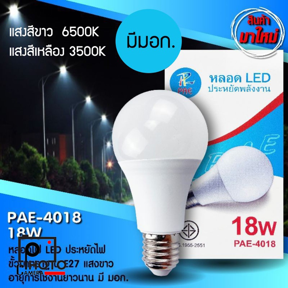 หลอดไฟ LED PAE-4018 18W ขั้ว E27 White-6500K/Yellow-3500K (2 สี แสงขาว, เหลือง) ไฟประหยัดพลังงาน มีมอก