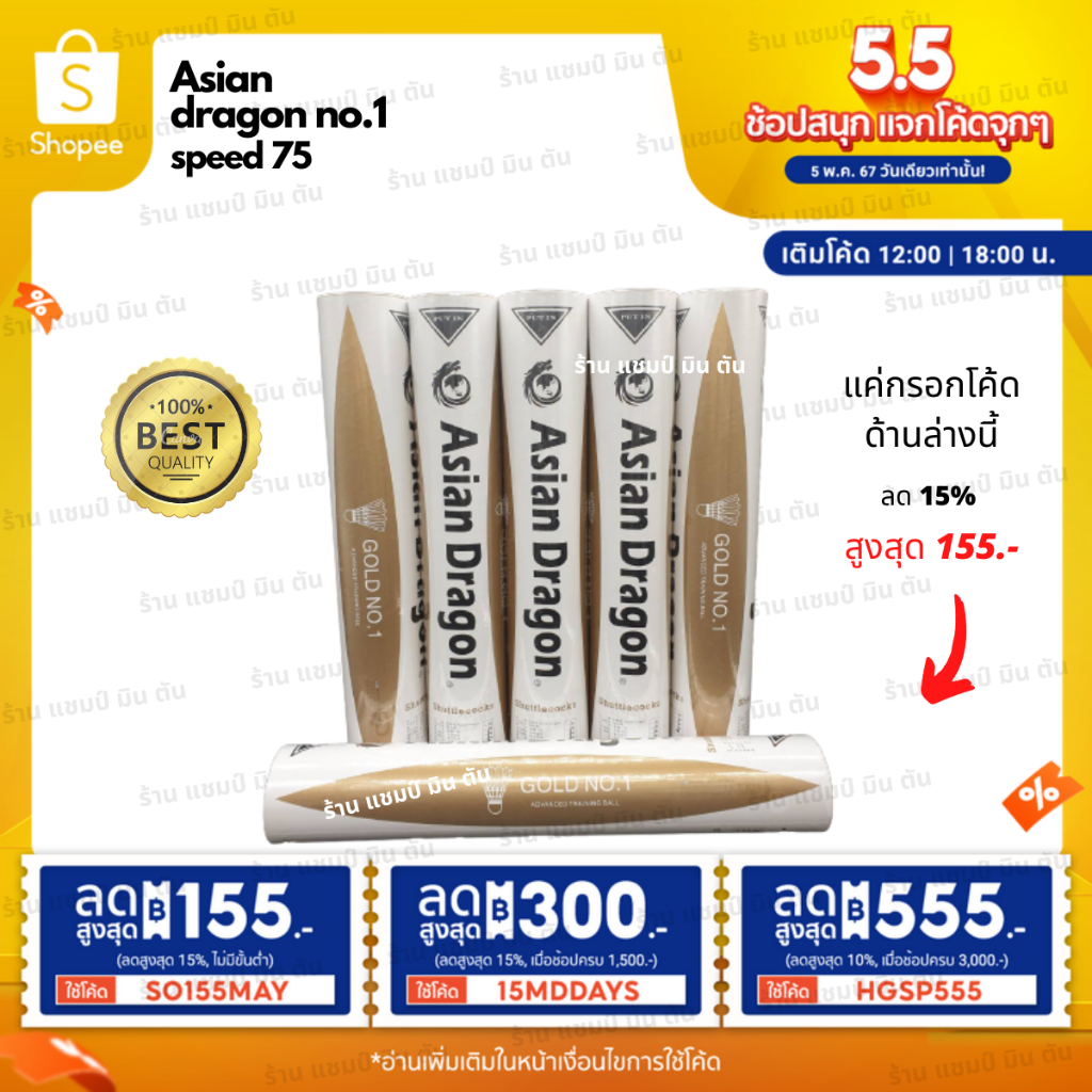 (1หลอด) ลูกแบดมินตัน Asian Dragon no.1 speed 75 ของแท้ 100% ราคาส่ง มีของแถม