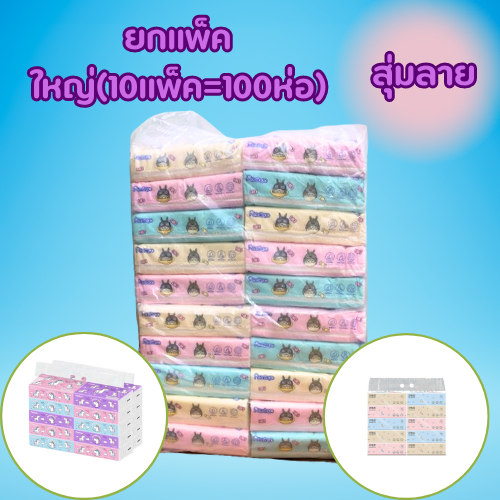 (สุ่มลาย) ยกแพ็คใหญ่(10แพ็ค=100ห่อ) แพ็คละ10ห่อ กระดาษทิชชู่ ห่อใหญ่ (รุ่น66)  2017