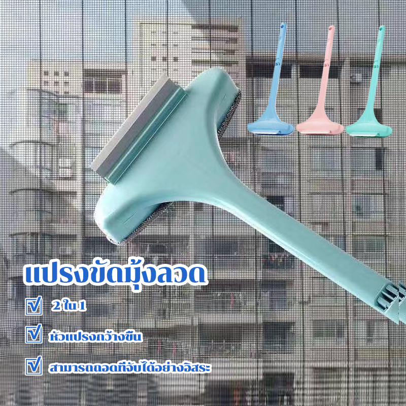 แปรงขัดมุ้งลวด แปรงทำความสะอาดมุ้งลวด ไม้เช็ดกระจก ทําความสะอาดมุ้งลวด ทําความสะอาดฝุ่น มุ้งลวด โซฟา กำจัดฝุ่นดีมาก