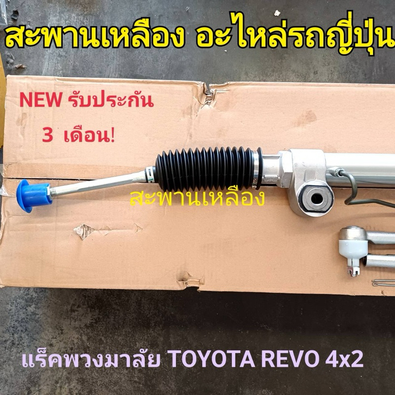 แร็คพวงมาลัย TOYOTA REVO 4x2