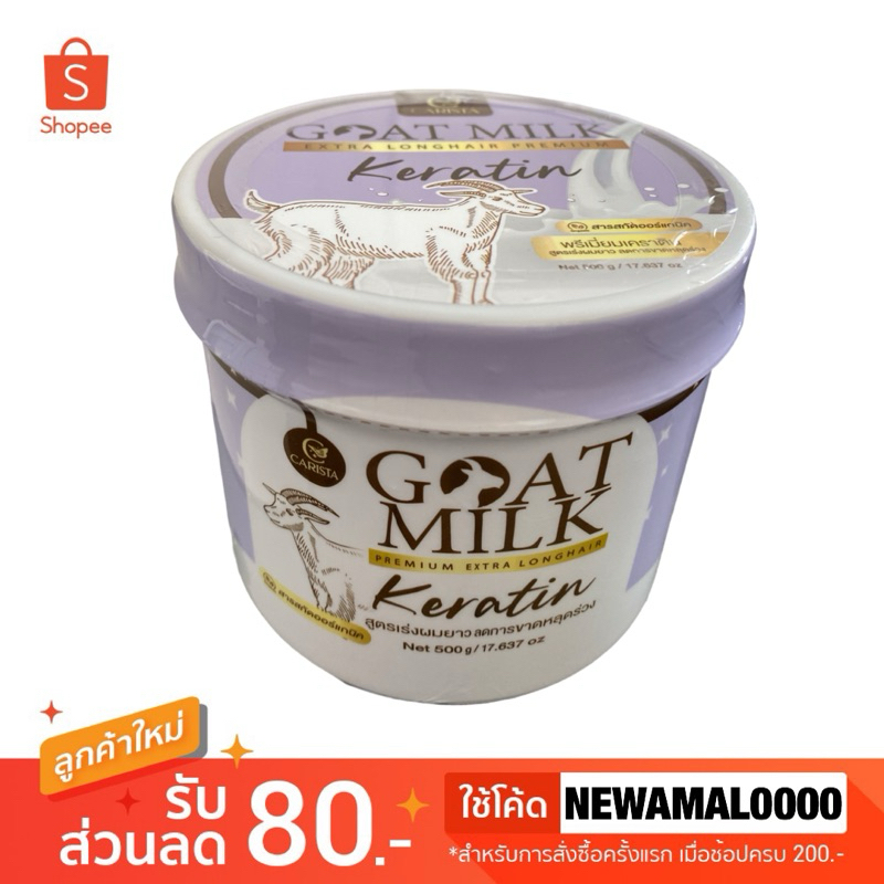 (กระปุกสีม่วง) CARISTA GOAT MILK KERATIN คาริสต้า เคราตินนมแพะสีม่วง 500 g.
