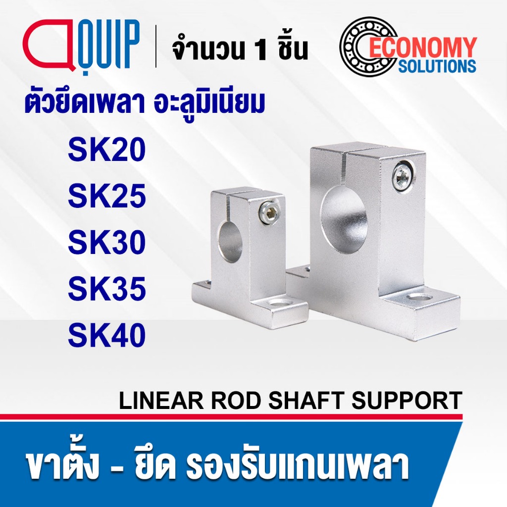 SK20 SK25 SK30 SK35 SK40 ขาตั้งเพลา ขายึดเพลา (SHAFT SUPPORT) ขารับแกนเพลา ตัวยึดเพลา