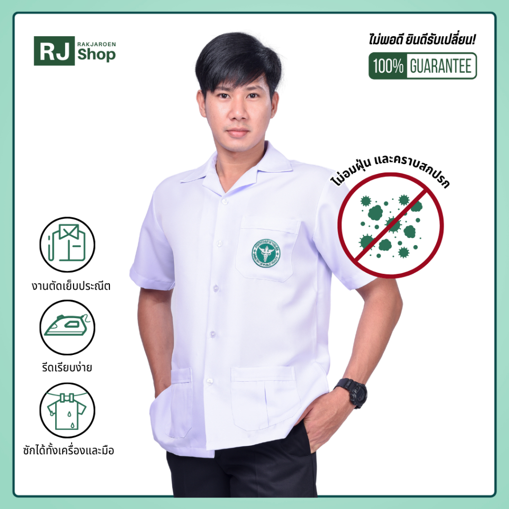 RJ Shop เสื้อกาวน์คอปกชายติดโลโก้สาธารณสุข (สีขาว)