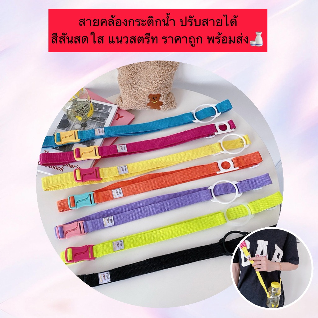 AL-1125 สายคล้องกระติกน้ำ ปรับสายได้ สีสันสดใส แนวสตรีท พร้อมส่ง