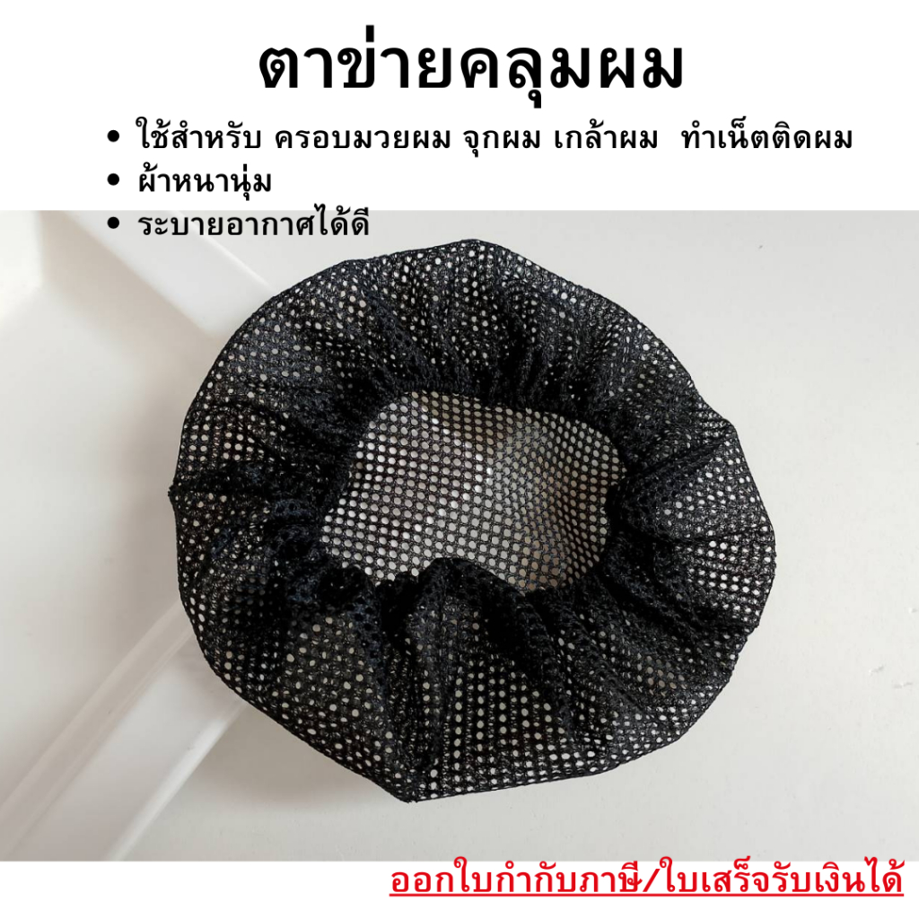 ตาข่ายคลุมผม อุปกรณ์ทำเน็ตติดผม  ตาข่ายเก็บผม