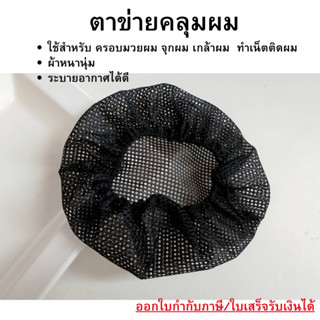 ตาข่ายคลุมผม อุปกรณ์ทำเน็ตติดผม  ตาข่ายเก็บผม