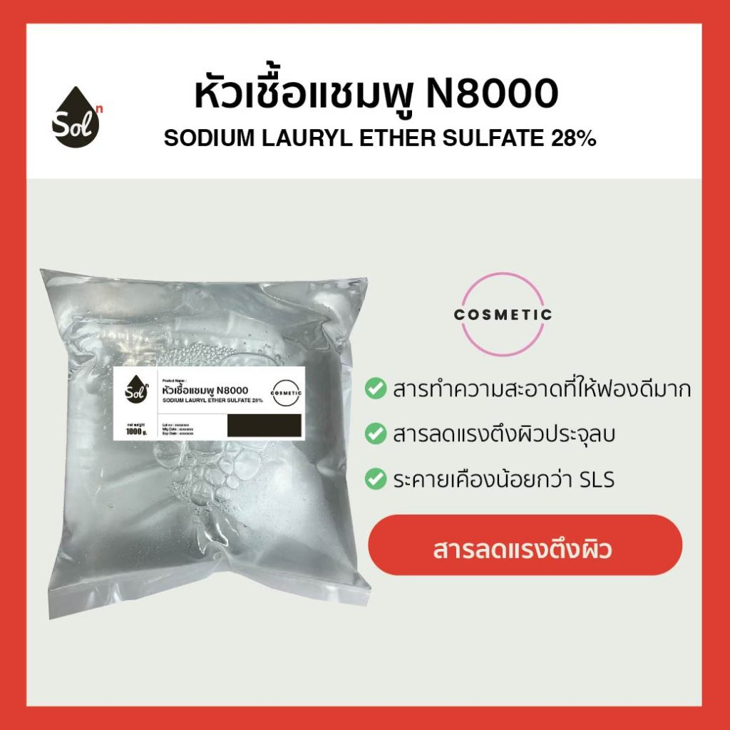 [1kg-ถูกที่สุด] หัวเชื้อแชมพู N8000 (Sodium Lauryl Ether Sulfate 28%) สารทำความสะอาดความเข้มข้น 28%