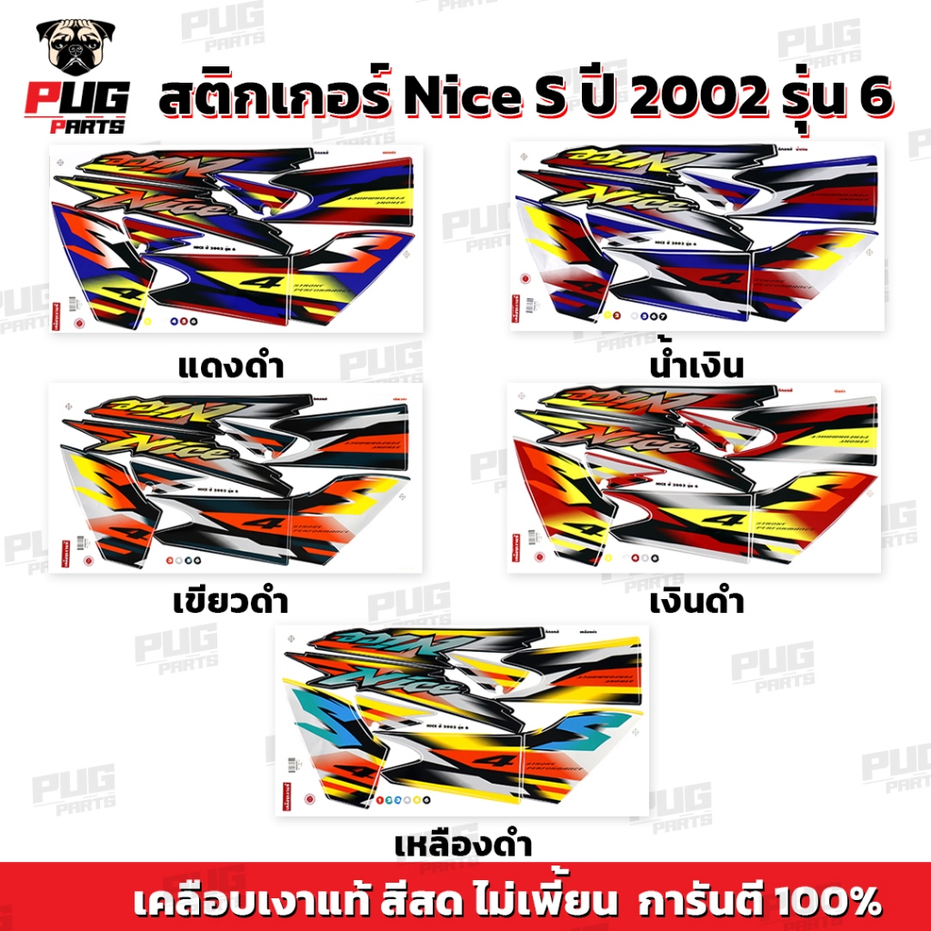 สติกเกอร์Nice S ปี 2002 รุ่น 6( สีสด เคลือบเงาแท้ ) สติกเกอร์ไนท์ S ปี 2002 รุ่น6 สติกเกอร์Nice110 ไนท์110 Nice Ubox