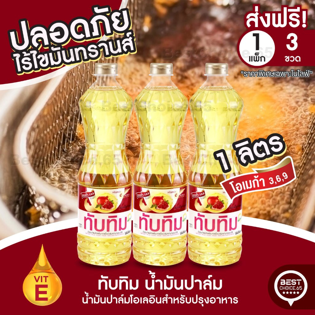 [S] BestChoice.65🔥 3 / 4 / 5 ขวด ทับทิม น้ำมันปาล์ม 1 ลิตร สกัดจากปาล์มธรรมชาติ ทอดกรอบ ไม่อมน้ำมัน ของแท้