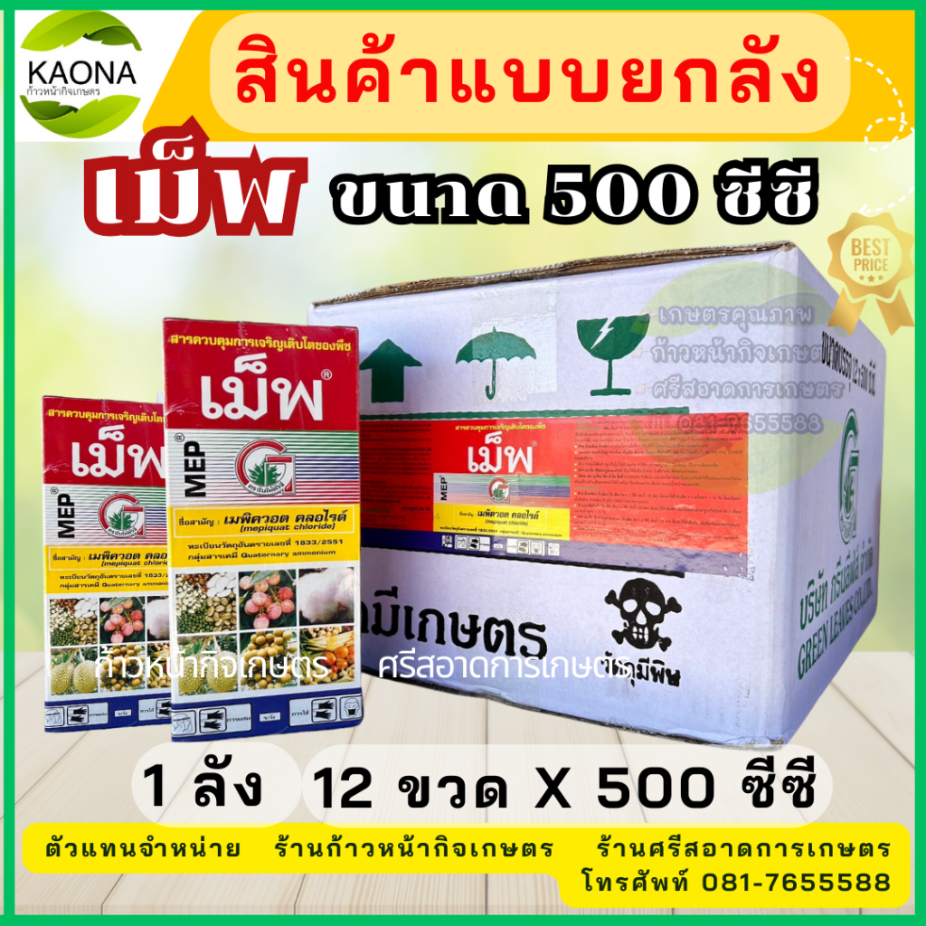 เม็พ แบบยกลัง 500 ซีซี สารควบคุมการเจริญเติบโต ยับยั้งการแตกใบอ่อน 500cc เมพิควอต คลอไรด์ (mepiquat chloride)…25% W/V SL