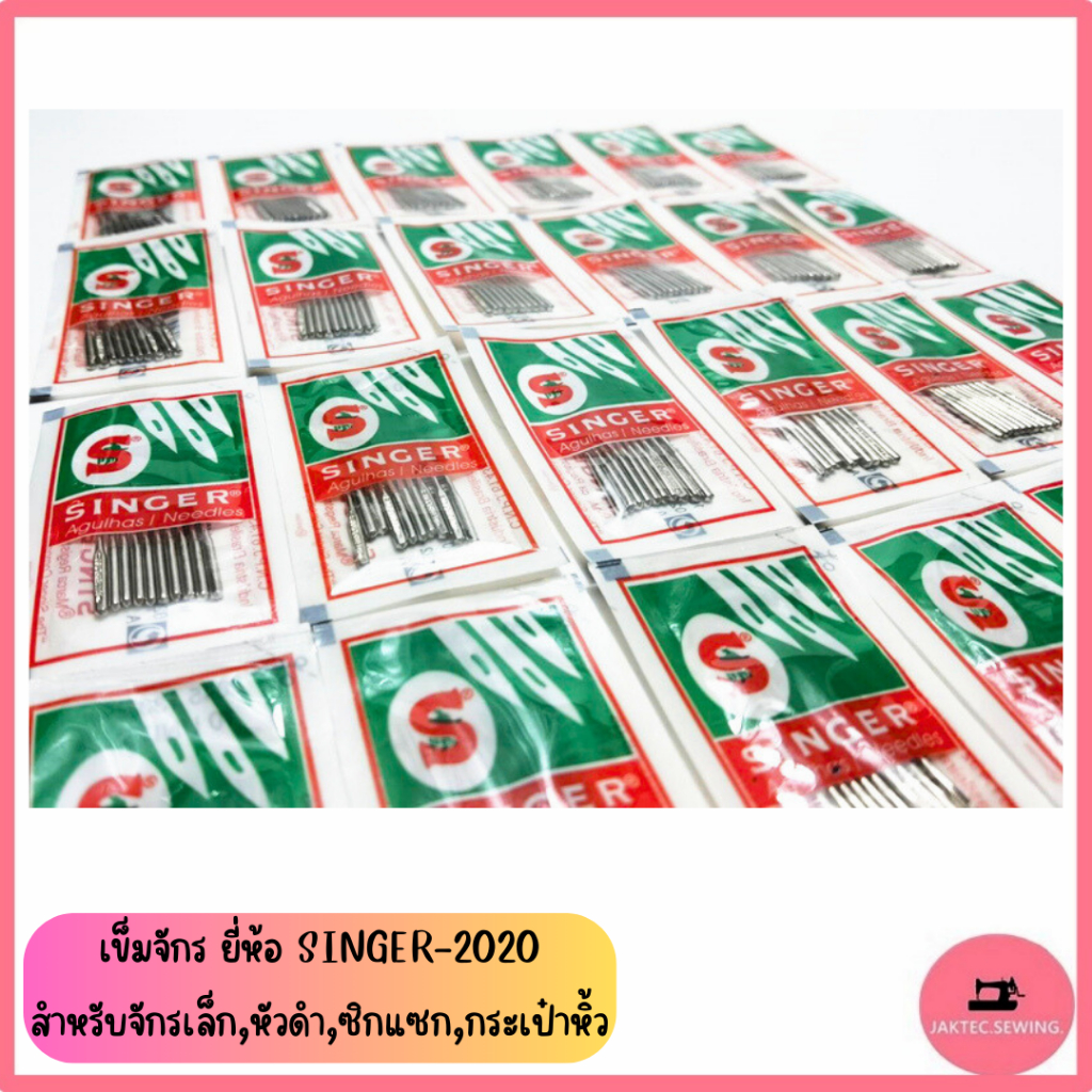 เข็มจักร ยี่ห้อ SINGER 2020 (เข็มเงิน) สำหรับจักรเล็ก ***ราคาต่อ 1 ห่อ***