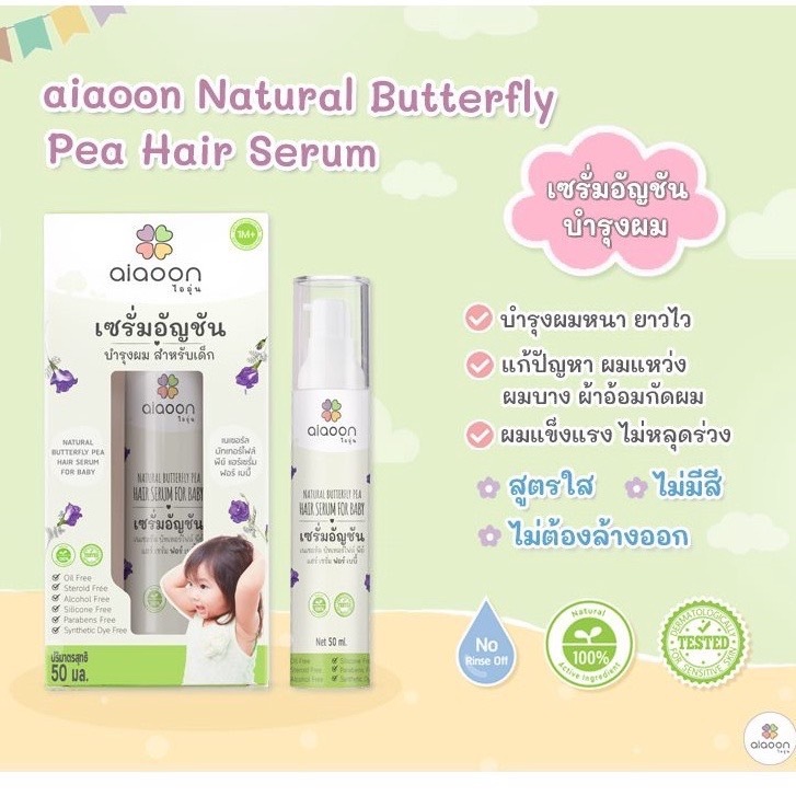 ไออุ่น เซรั่มเร่งผมยาว สำหรับเด็ก ใช้ได้ตั้งแต่ 1เดือนขึ้นไป ขนาด 15ml/50ml Aiaoon