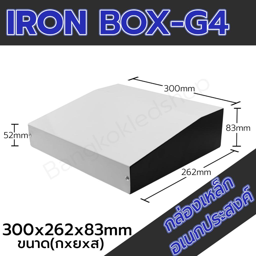 กล่องเหล็กอเนกประสงค์ G4 ขนาดภายนอก 300x262x83mm ใช้ใส่อุปกรณ์อิเล็กทรอนิกส์ งานไฟฟ้าและอิเล็กฯ