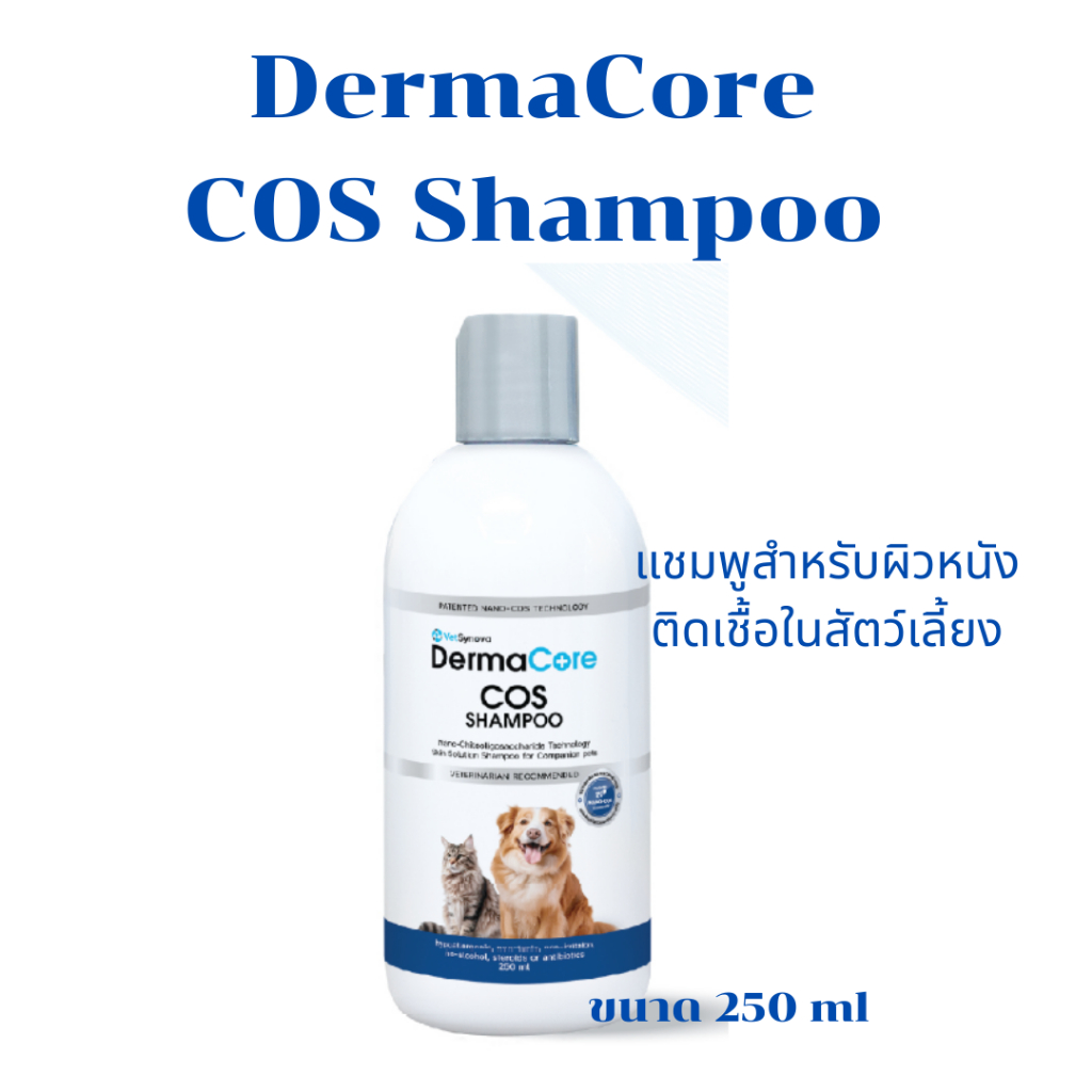 DermaCore COS Shampoo แชมพูสำหรับโรคผิวหนังติดเชื้อรา แบคทีเรีย ยีสต์ ในสุนัขและแมว ของแท้100%