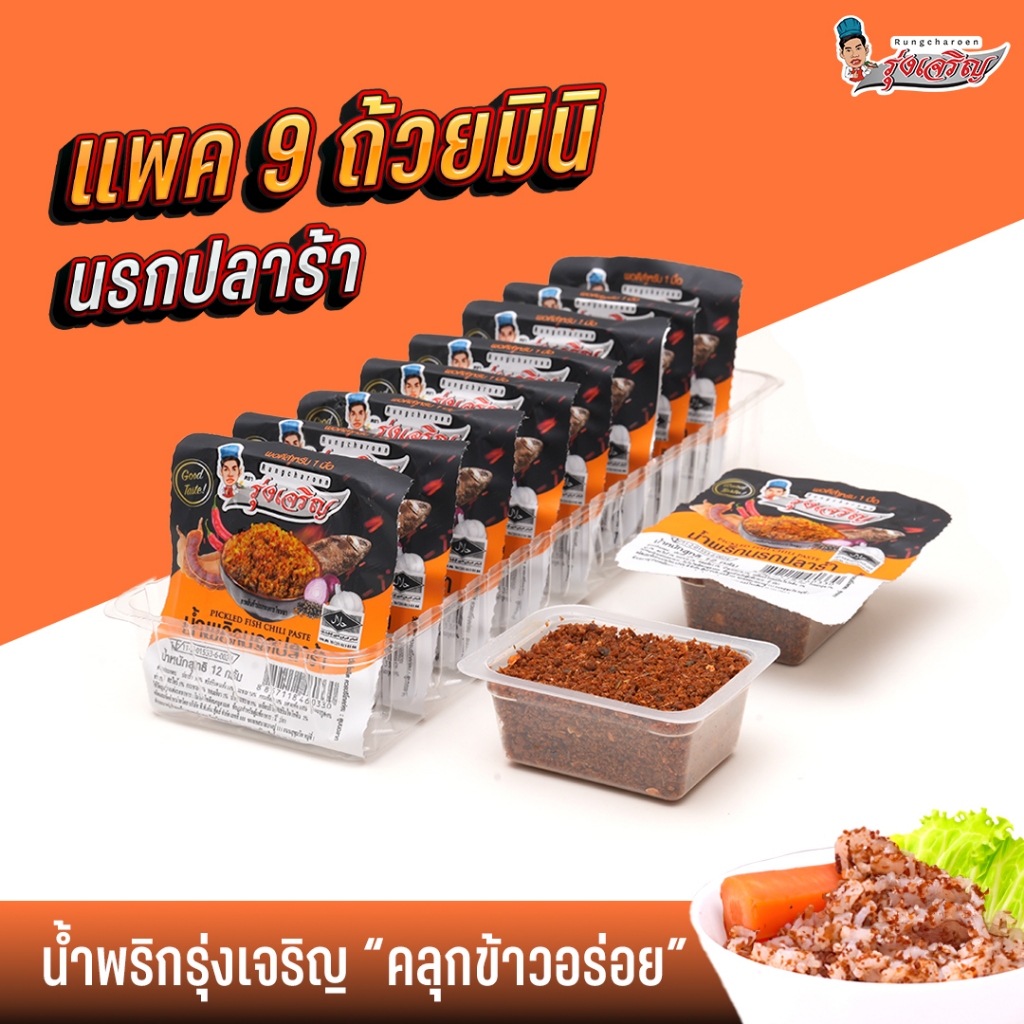 น้ำพริกนรกปลาร้า แพค 9 ถ้วยมินิ ตรารุ่งเจริญ