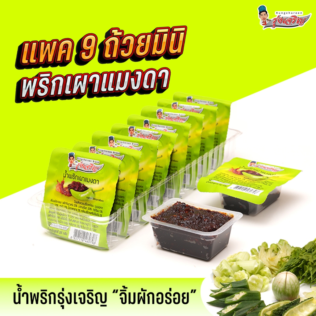 ใหม่! น้ำพริกเผาแมงดา ตรารุ่งเจริญ แพค 9 ถ้วยมินิ