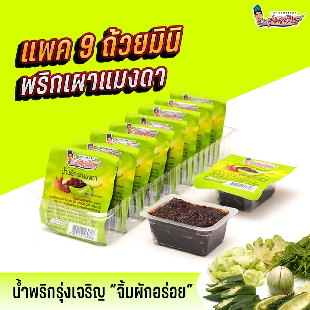 ใหม่! น้ำพริกเผาแมงดา ตรารุ่งเจริญ แพค 9 ถ้วยมินิ