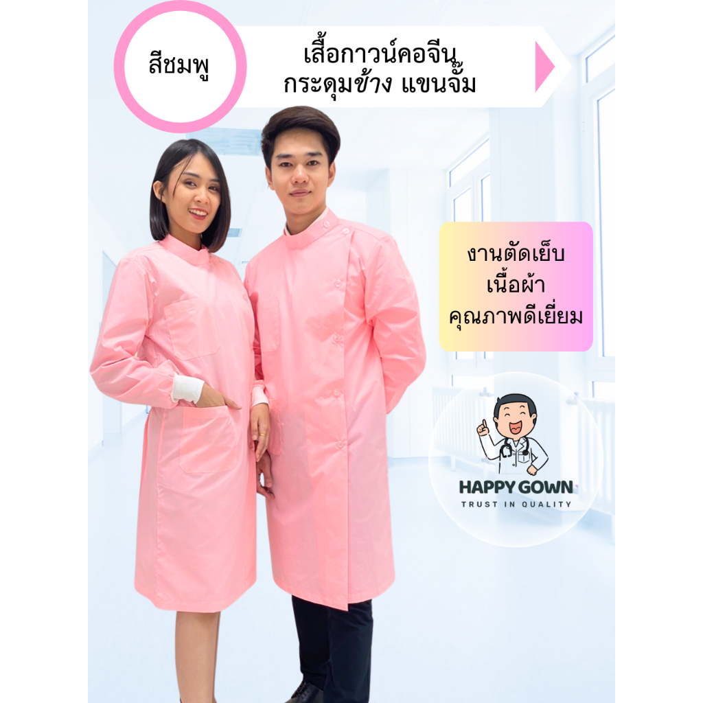 [พร้อมส่ง] Gown / เสื้อกาวน์แขนยาว คอจีน สีชมพู / กระดุมผ่าข้าง