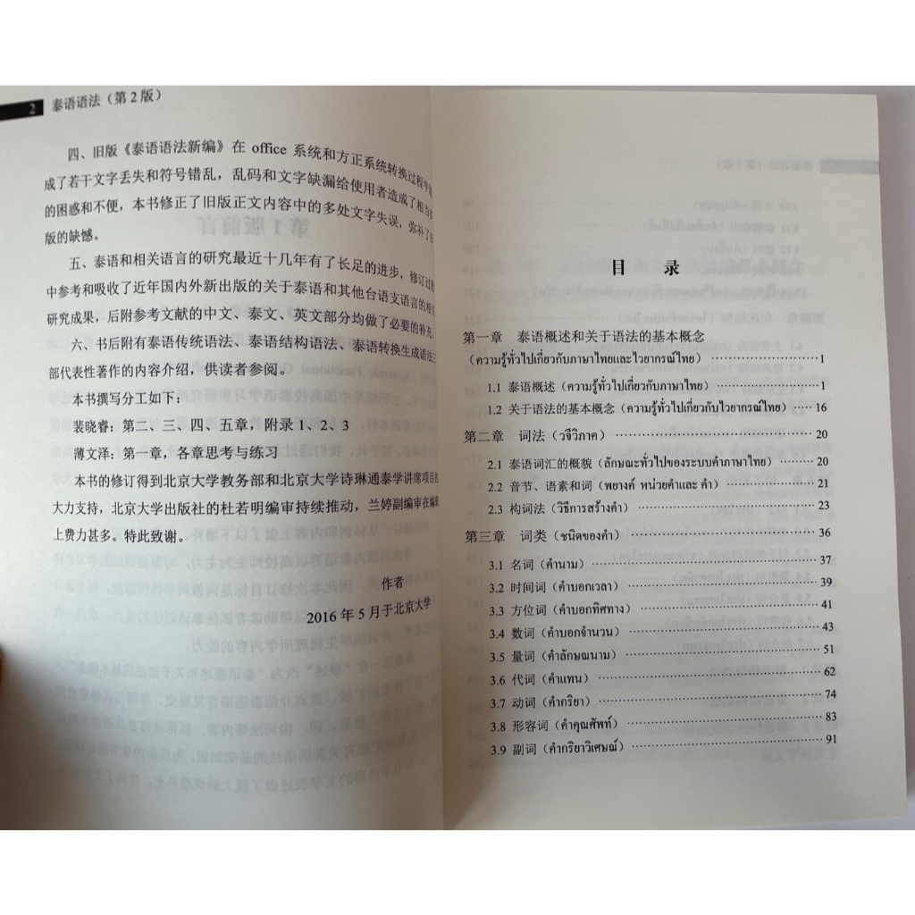 泰语语法（第2版） ไวยากรณ์ภาษาไทย#北京大学出版社  泰语语法 第2版 裴晓睿