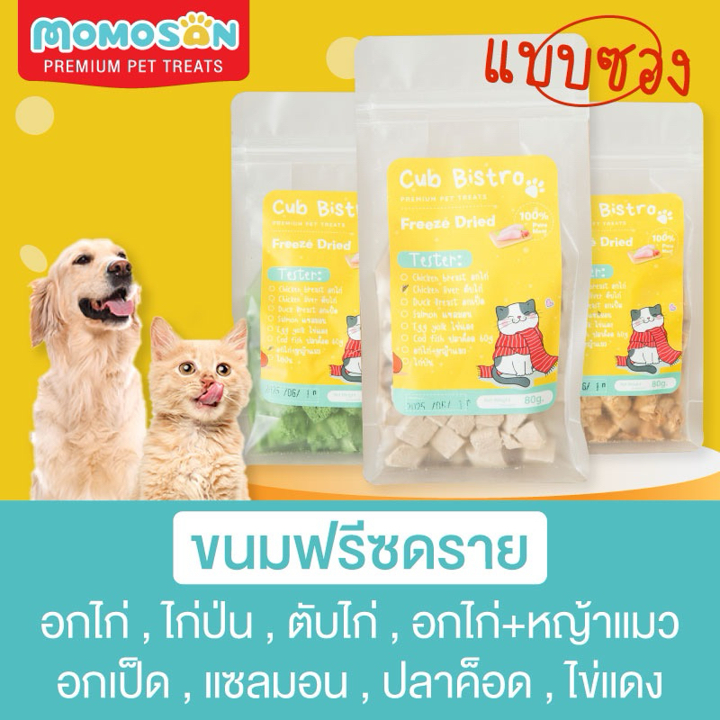 ขนมฟรีซดรายแมว 80g. สุนัข เต่า ไม่เติมเกลือและสารปรุงแต่ง เนื้อสัตว์100% อกไก่ ตับไก่ เป็ด แซลมอน ไข่แดง ปลาค็อด หญ้าแมว