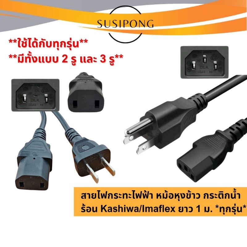 สายกะทะไฟฟ้า หม้อชาบู หม้อหุงข้าว สายไฟกะทะไฟฟ้า สายกระติกน้ำร้อน kashiwa Imaflex ของแท้ แบบ2ขาคางหมู