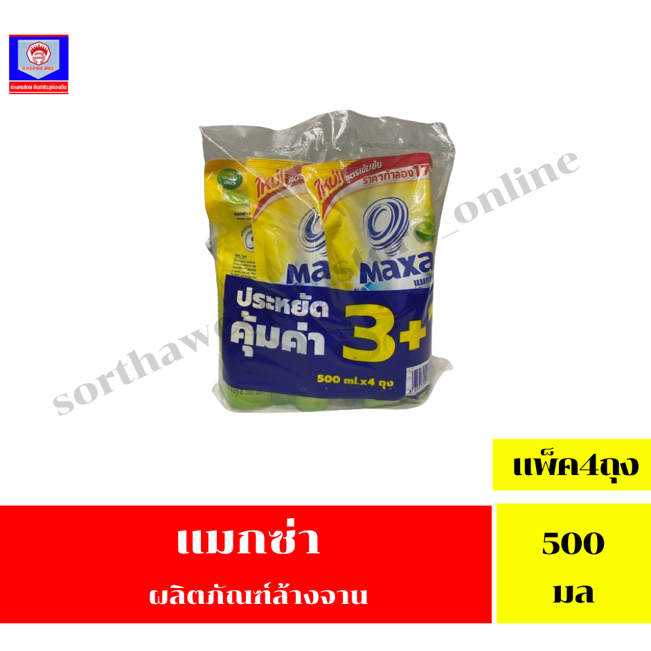 แมกซ่า ผลิตภัณฑ์ล้างจานสูตรเข้มข้น กลิ่นมะนาวเขียว 500 มล ***แพ็ค 4 ถุง***
