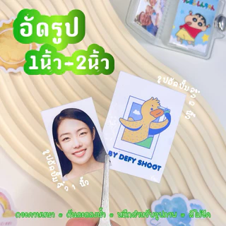 < รอ1วัน > BBDF • อัดรูป 📌 ติดบัตร 1นิ้ว 1.5นิ้ว 2นิ้ว รูปจิ๋ว 📌 รูปถ่ายมือถือ มีขอบ/ไม่ขอบ รูปสมัครงาน ปริ้นรูป