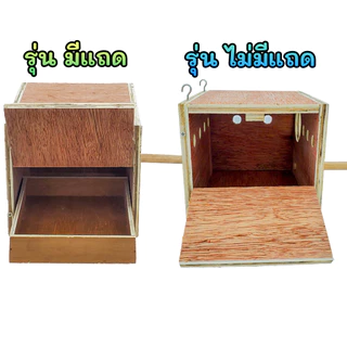 รังเพาะนก รังไข่นก กล่องเพาะนก บ้านนก รังเพาะนก ฟินซ์ เลิฟเบิร์ด กรีนชีค ฟอพัส หงส์หยก นกแก้ว ชูก้า กระรอก