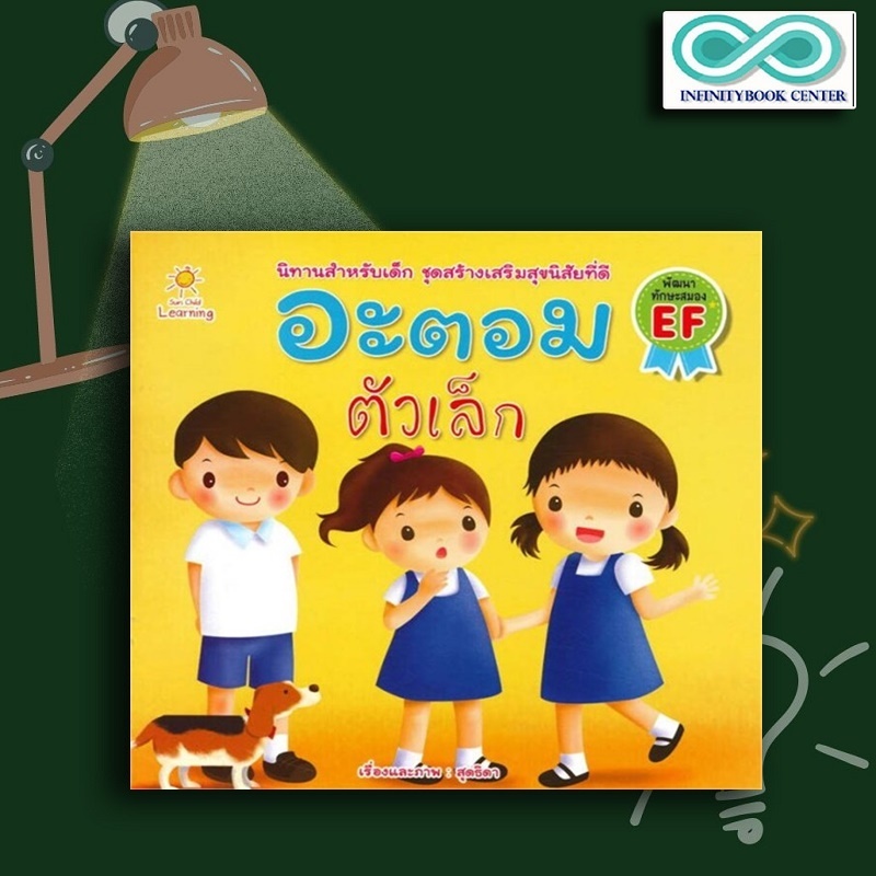 หนังสือเด็ก อะตอม ตัวเล็ก : นิทานสำหรับเด็ก นิทานภาพสำหรับเด็ก นิทานพัฒนา EF ทักษะสมอง (Infinitybook Center)