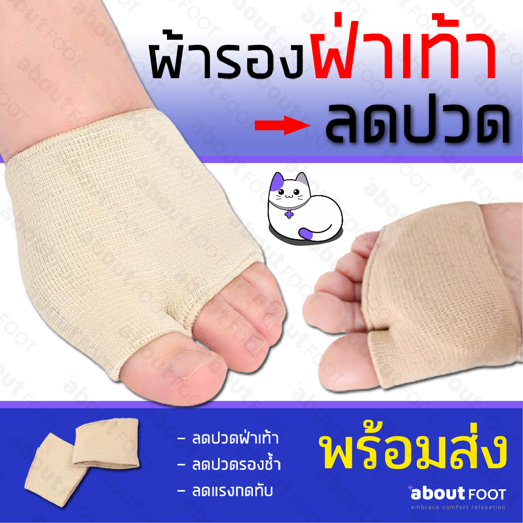 ผ้ารองฝ่าเท้าลดปวด แผ่นเจลซิลิโคนลดปวดฝ่าเท้า จมูกเท้า รองช้ำ ลดแรงกดทับ จากการยืนนาน เดินนาน 1 คู่  ส่งจากกทม