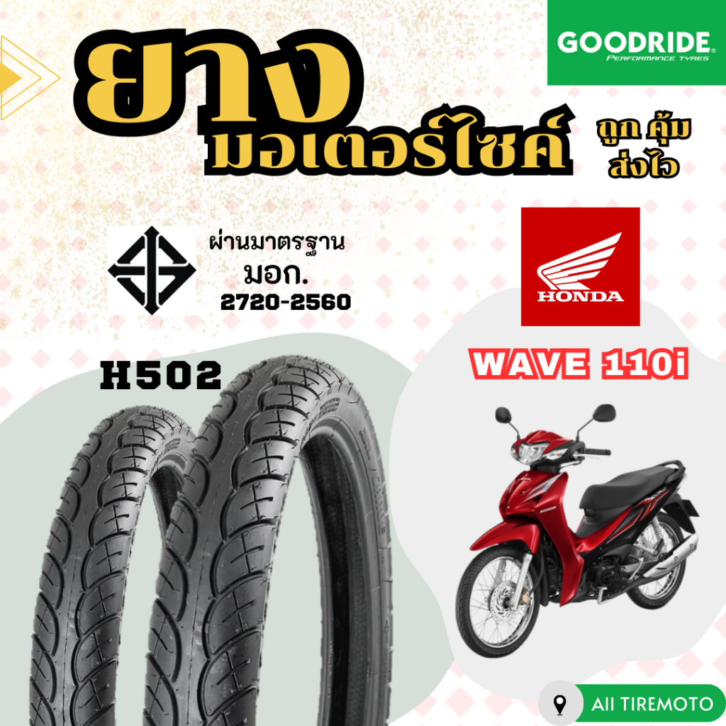 ยางนอกมอเตอร์ไซค์ ลายเวฟ110i สำหรับมอเตอร์ไซค์ขอบ17 ราคาถูก คุ้มค่า Goodride 70/90-17 80/90-17
