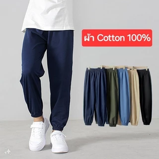 (ผ้าคอตตอน 100%) กางเกงขายาวเด็ก ผ้าฝ้าย ผ้านิ่ม ใส่สบาย 120-160 ซม. เด็กผู้ชาย เด็กผู้หญิง