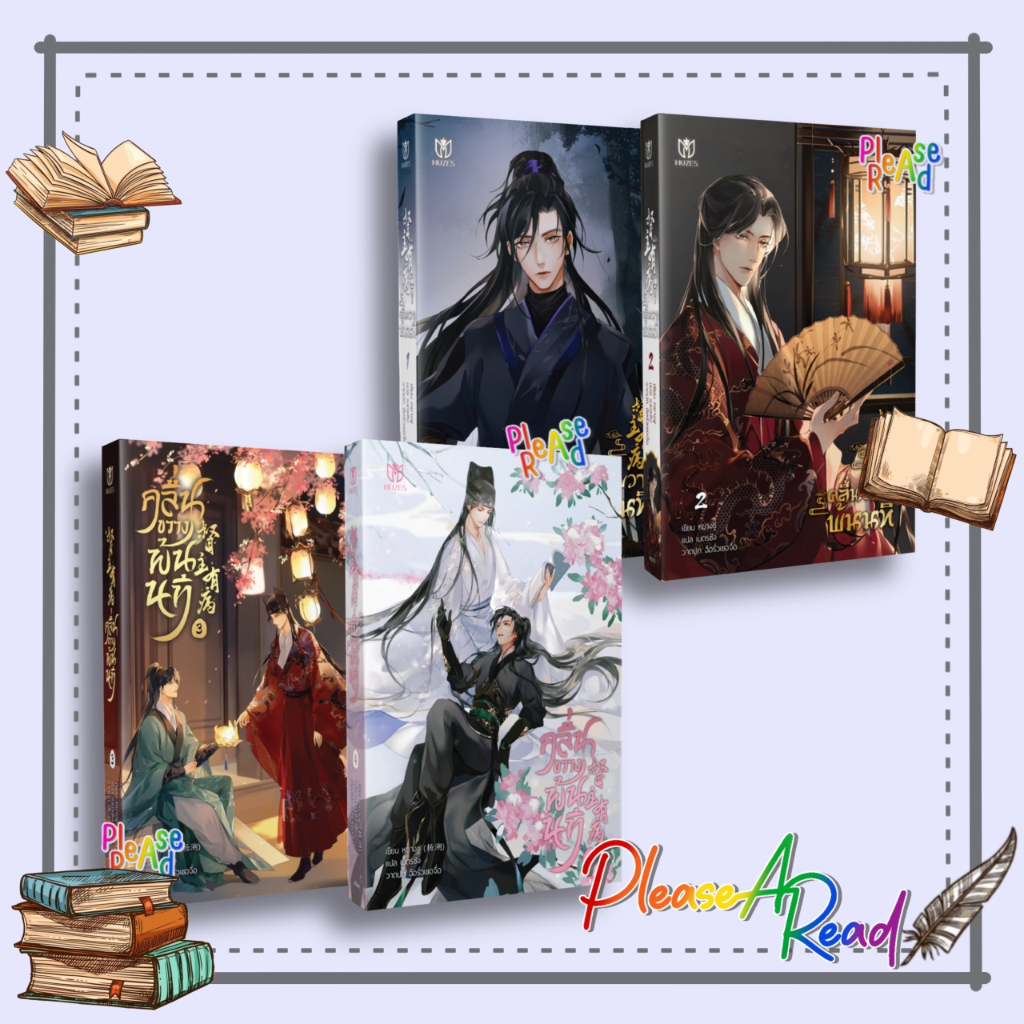 [พร้อมส่ง] หนังสือ ชุดคลื่นขวางพ้นนที1-2/ชุดคลื่นขวางพ้นนที3-4 (4เล่มจบ) #นิยายวายแปล สนพ.มิวเซส พับลิชชิ่ง #pleasearead