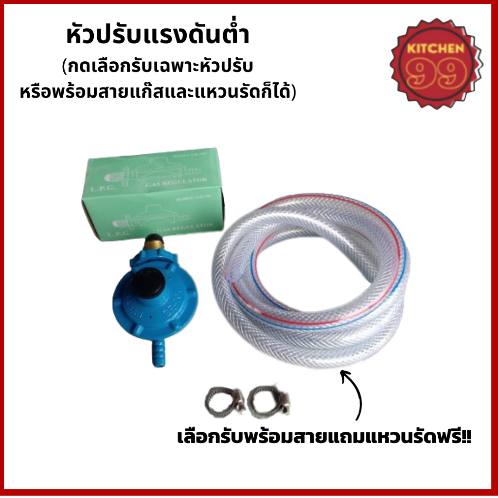หัวปรับแก๊สแรงดันต่ำ หัวปรับแรงดันต่ำ หัวปรับแก๊ส พร้อมสายแก๊ส แหวนรัด