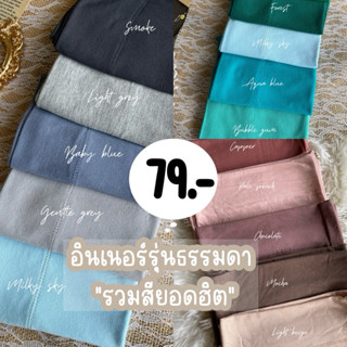 🚩รวมสีขายดีอินเนอร์ เนื้อผ้าเกรดนุ่มบางเบาสบายผิว รุ่นธรรมดา…