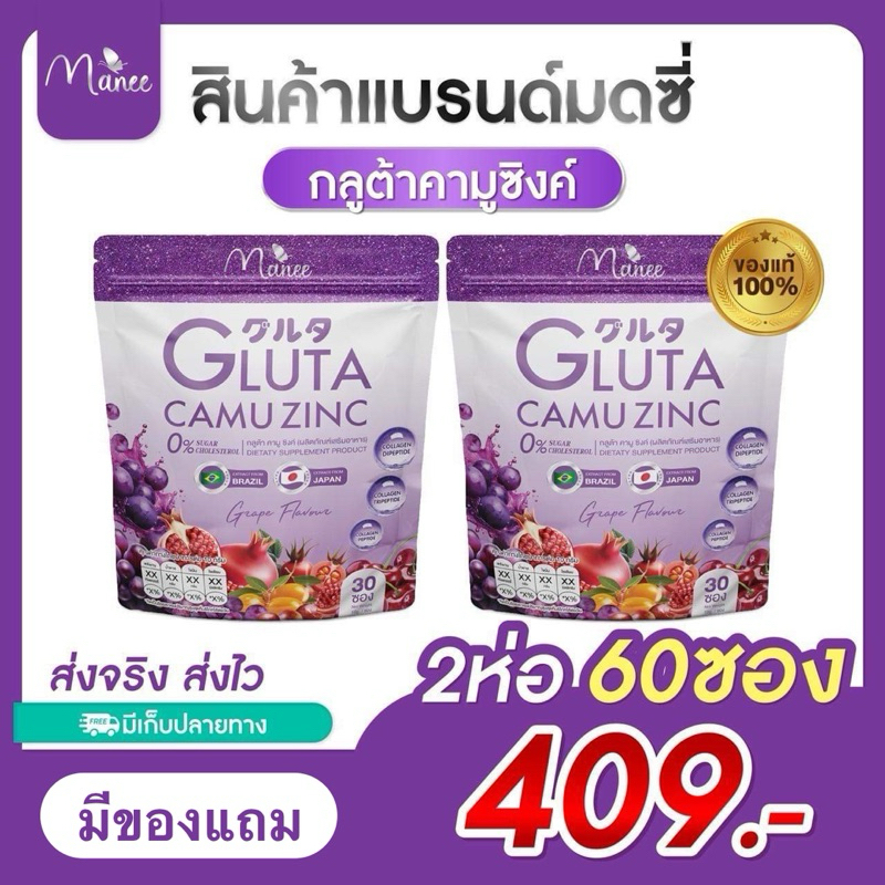 พร้อมส่ง รสใหม่ มีของแถม โปร 2 ห่อ คามูซิงค์องุ่นมณีกลูต้า 2 ห่อ บรรจุ60ซอง กลูต้ามดซี่  กลูต้าคอลลาเจน