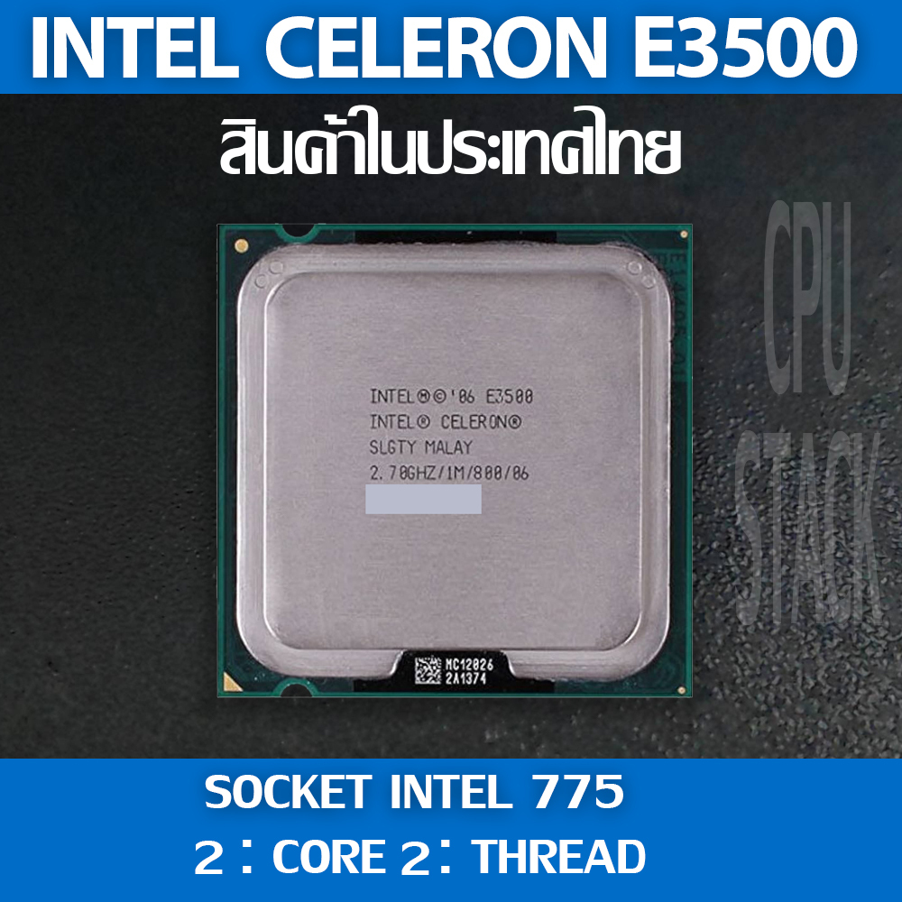 Intel® Celeron® E3500 socket 775 2คอ 2เทรด สินค้าอยู่ในประเทศไทย มีสินค้าเลย (6 MONTH WARRANTY)
