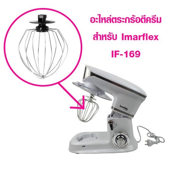 อะไหล่ตระกร้อสำหรับ เครื่องผสมอาหาร IMARFLEX รุ่น IF-169 ความจุ 5 ลิตร กำลังไฟ 1000 วัตต์ อิมาร์เฟล็กซ์ ตระกร้อตีครีม