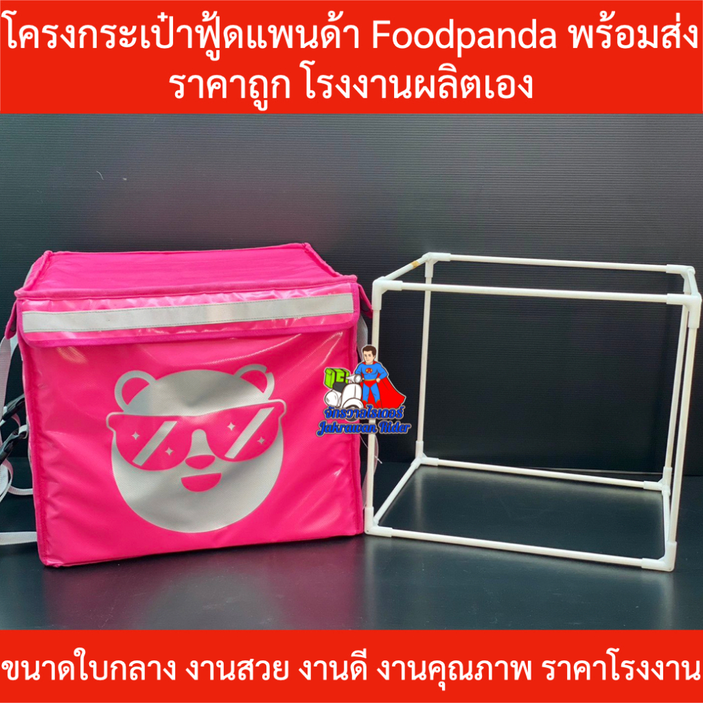 โครงกระเป๋า Foodpanda ขนาดกลาง พร้อมส่งโรงงานผลิตเอง !!!ส่งฟรี!!!