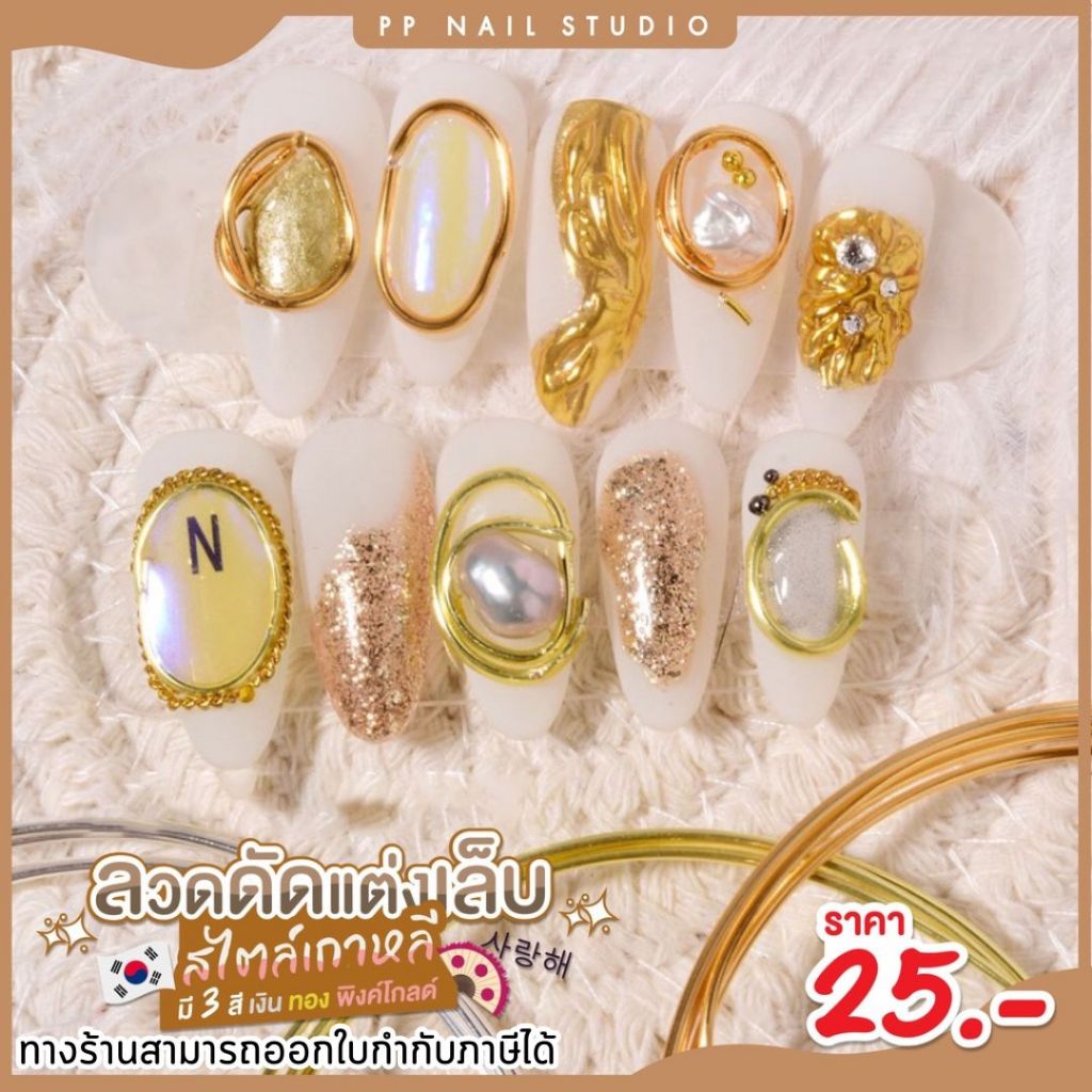 ลวดดัดเกาหลี ลวดดัดตกแต่งเล็บ เล็บเจล