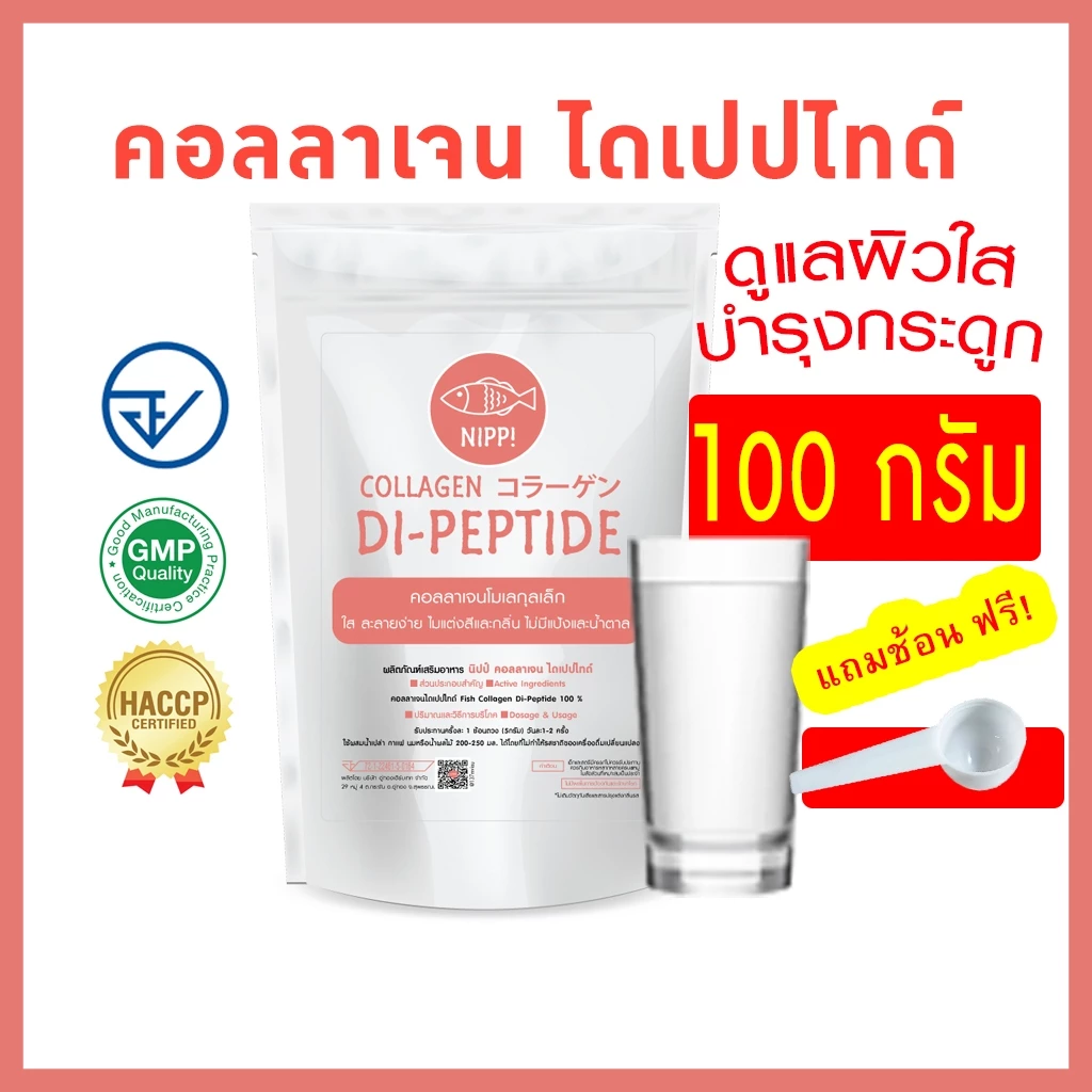 [ประหยัดกว่า]⭕ นิปป คอลลาเจน ไดเปปไทด์ 100g. ดูแลผิวและข้อ (Hydrolyzed fish collagen dipeptide)
