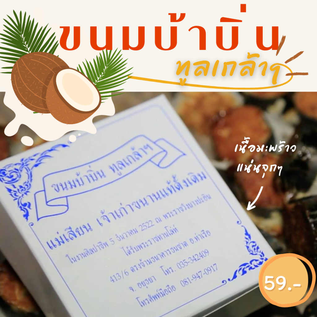 ขนมบ้าบิ่นทูลเกล้าฯ แม่เสียนเจ้าเก่าขนานแท้ดั่งเดิม #หอม#อร่อย#สดใหม่