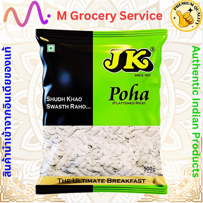 JK Poha ข้าวแบน ข้าวเม่าอินเดีย 500 กรัม