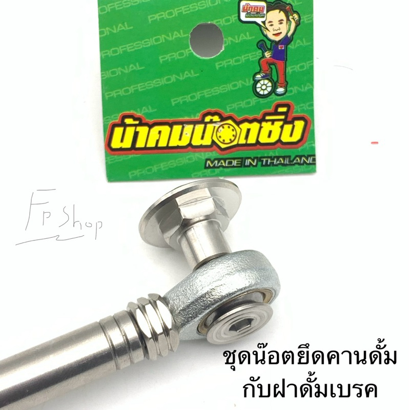 น๊อตยึดคานดั้ม ยึดฝาดั้มเบรค น้าคมน๊อตซิ่ง สแตนเลส งานแท้