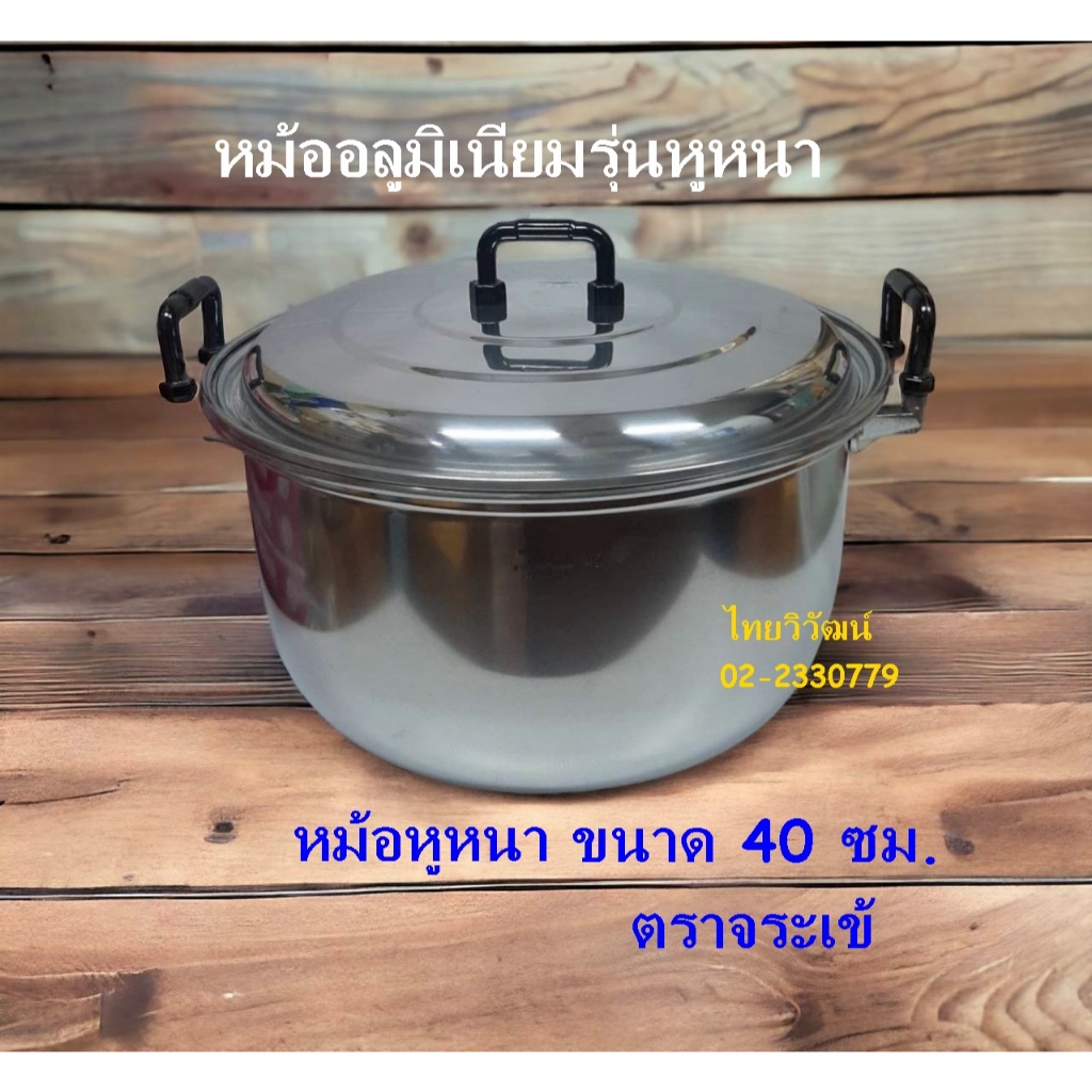 หม้ออลูมิเนียม ตราจระเข้ ขนาด 40 ซม. / หม้อแกงขนาดใหญ่ รุ่นหูหนา  /หม้อขอบหนา เบอร์ 40 / Aluminium C