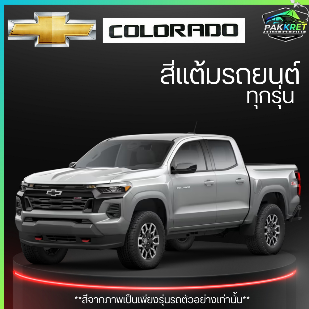 สีแต้มรถยนต์ ยี่ห้อ CHEVROLET COLORADO รวมทุกรุ่นรวมทุกปี แต้มง่ายมือใหม่แต้มได้ ปริมาณ 15ml  By PKC