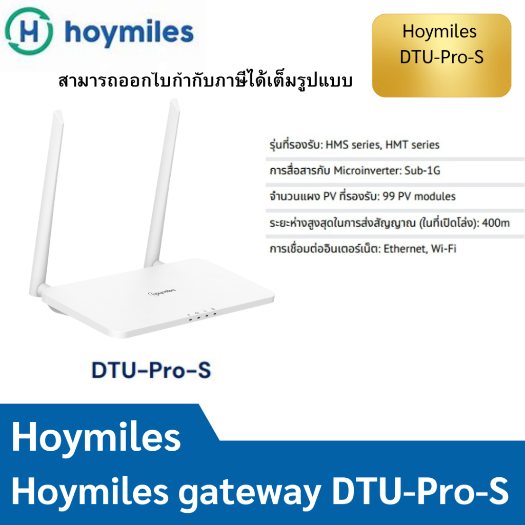 Hoymiles DTU-Pro-S ใช้ร่วมกับ HMS-2000 / HMT-2000 สำหรับต่อ WIFI และทำกันย้อน Zero Export รับประกันศ