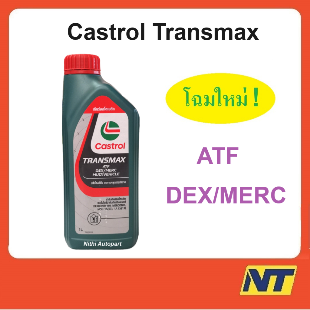 คาสตรอล น้ำมันเกียร์ออโต้ เพาเวอร์  ทรานซ์แม็กซ์ มัลติวิฮีเคิล Castrol Transmax ATF DEX/MERC Multive